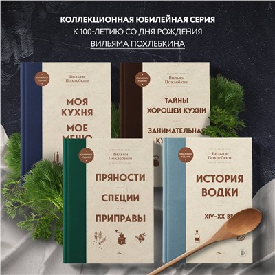 Эксмо Вильям Похлебкин "История водки. XIV-XX вв."