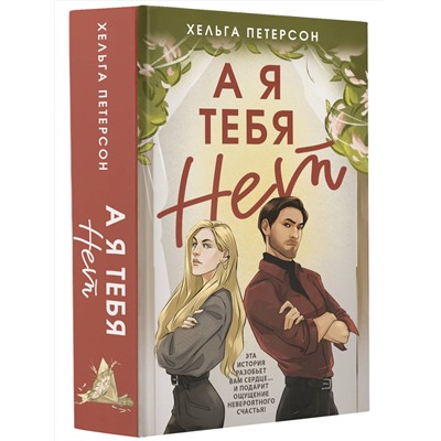 АСТ Хельга Петерсон "А я тебя нет"