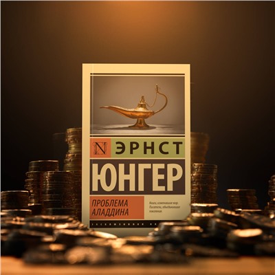 АСТ Эрнст Юнгер "Проблема Аладдина"