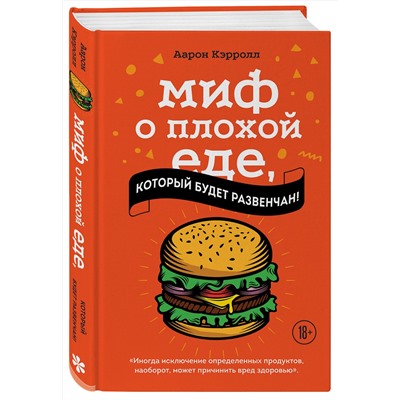 Эксмо Аарон Кэрролл "Миф о плохой еде, который будет развенчан!"