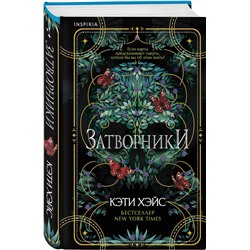 Эксмо Кэти Хэйс "Затворники"