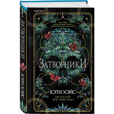 Эксмо Кэти Хэйс "Затворники"