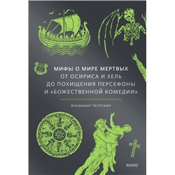 Эксмо Владимир Петрухин "Мифы о мире мертвых. От Осириса и Хель до похищения Персефоны и «Божественной комедии»"