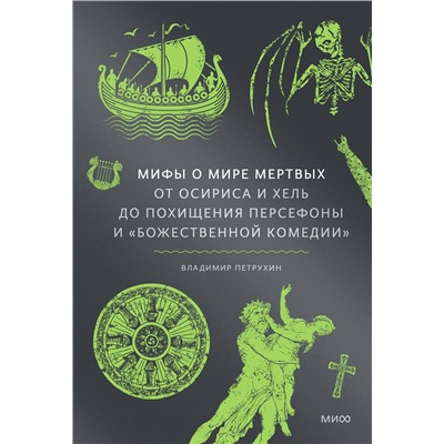 Эксмо Владимир Петрухин "Мифы о мире мертвых. От Осириса и Хель до похищения Персефоны и «Божественной комедии»"