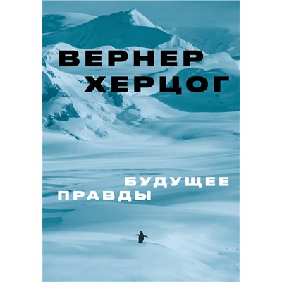 Эксмо Вернер Херцог "Будущее правды"