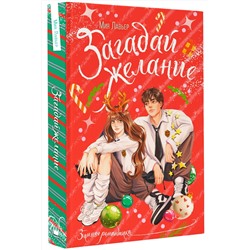 АСТ Мия Лавьер "Загадай желание"