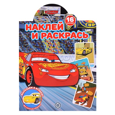 Наклей и раскрась! № НР 2232 "Тачки"