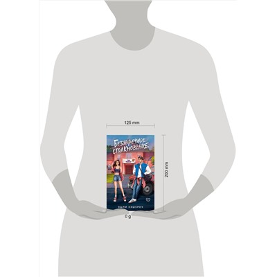 АСТ Эшли Хэшброу "Безупречное столкновение"