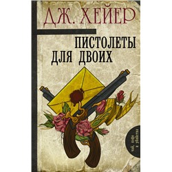 АСТ Джорджет Хейер "Пистолеты для двоих"