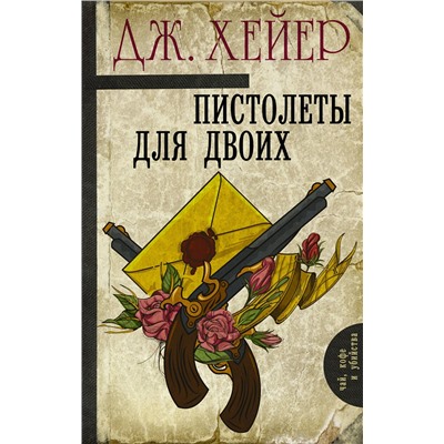АСТ Джорджет Хейер "Пистолеты для двоих"