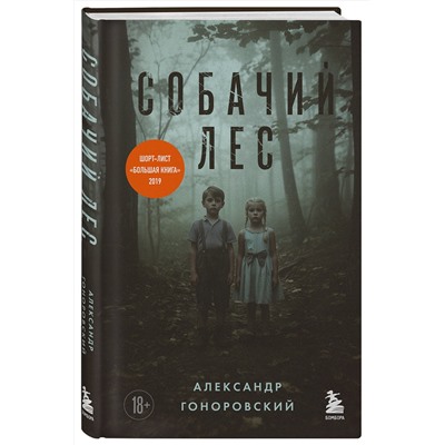 485671 Эксмо Александр Гоноровский "Собачий лес"