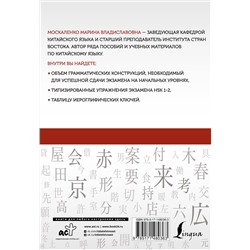 АСТ М. В. Москаленко "Китайский язык: грамматика для начинающих. Уровни HSK 1-2"