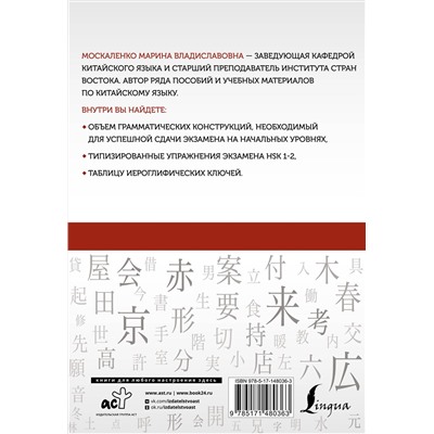 АСТ М. В. Москаленко "Китайский язык: грамматика для начинающих. Уровни HSK 1-2"