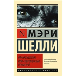 364625 АСТ Мэри Шелли "Франкенштейн, или Современный Прометей"