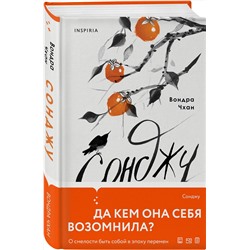Эксмо Вондра Чхан "Сонджу"