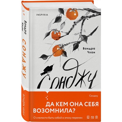 Эксмо Вондра Чхан "Сонджу"