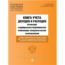 Эксмо "Книга учета доходов и расходов организаций и индивидуальных предпринимателей, применяющих упрощенную систему налогообложения с изм. на 2025 год"