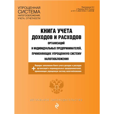 Эксмо "Книга учета доходов и расходов организаций и индивидуальных предпринимателей, применяющих упрощенную систему налогообложения с изм. на 2025 год"