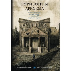 386387 АСТ Говард Филлипс Лавкрафт "Горизонты Аркхема с иллюстрациями Сантьяго Карузо"