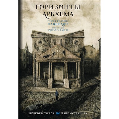 386387 АСТ Говард Филлипс Лавкрафт "Горизонты Аркхема с иллюстрациями Сантьяго Карузо"
