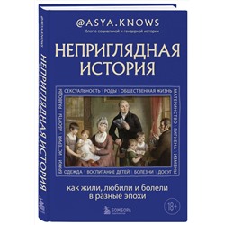 Эксмо @asya.knows "Неприглядная история. Как жили, любили и болели в разные эпохи"