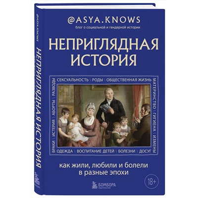 Эксмо @asya.knows "Неприглядная история. Как жили, любили и болели в разные эпохи"