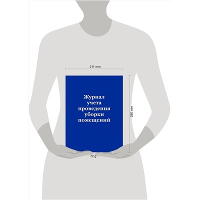 Эксмо "Журнал учета проведения уборки помещений"
