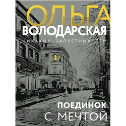 Эксмо Ольга Володарская "Поединок с мечтой"