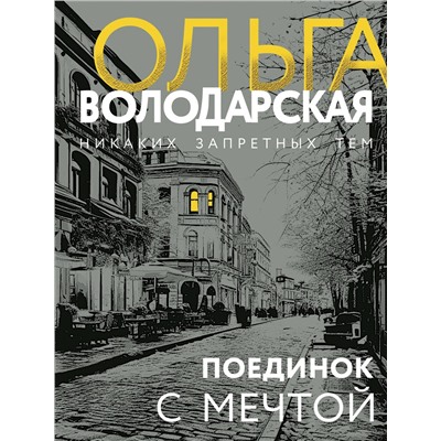 Эксмо Ольга Володарская "Поединок с мечтой"