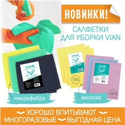 Салфетки для уборки VIAN, вискоза 50%, цвет произвольный, 30х38 см, 3 шт.