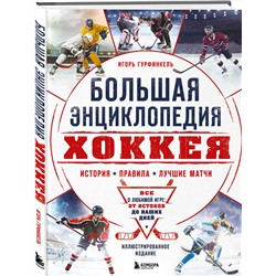 Эксмо Игорь Гурфинкель "Большая энциклопедия хоккея. Все о любимой игре: от истоков до наших дней"