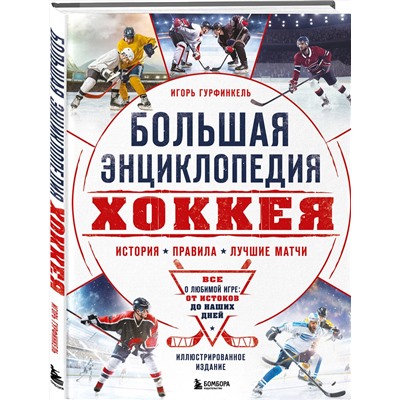 Эксмо Игорь Гурфинкель "Большая энциклопедия хоккея. Все о любимой игре: от истоков до наших дней"