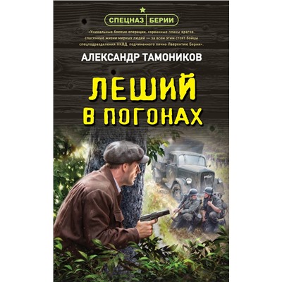 Эксмо Александр Тамоников "Леший в погонах"