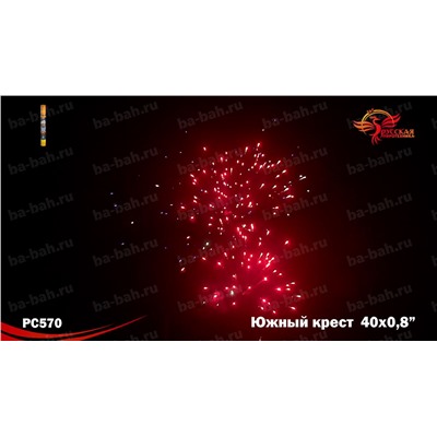 Римские свечи (связка) РС5720 Южный крест (0,8" х 40)