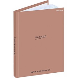 Записная книжка А6  48л клетка "БАЛАНС" глянцевая ламинация, лен 48-7186 Проф-Пресс