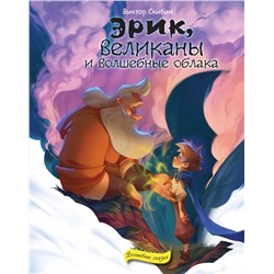 Эксмо Виктор Скибин "Эрик, великаны и волшебные облака"