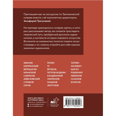 АСТ Зельфира Трегулова "Шедевры Третьяковки. Личный взгляд"