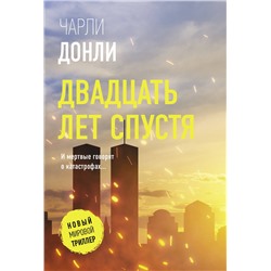АСТ Чарли Донли "Двадцать лет спустя"
