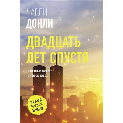 АСТ Чарли Донли "Двадцать лет спустя"
