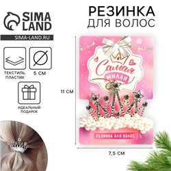 Резинка для волос новогодняя «Самая милая», d = 5 см