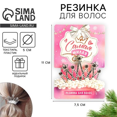 Резинка для волос новогодняя «Самая милая», d = 5 см
