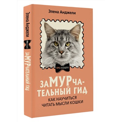 АСТ Элена Анджели "ЗаМУРчательный гид. Как научиться читать мысли кошки"