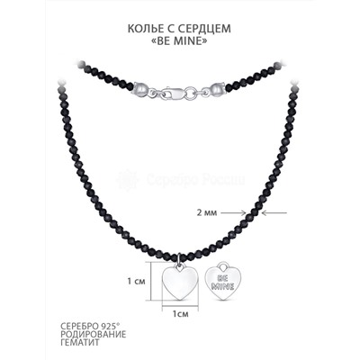 Колье из серебра с гематитами родированное - Сердце "BE MINE" (БУДЬ МОИМ/БУДЬ МОЕЙ) К 0634 ГЕМБМ