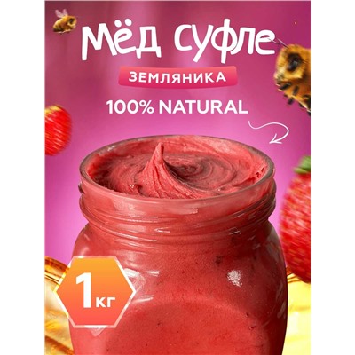 Мед-суфле с Земляникой 1 кг.