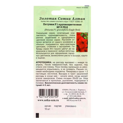 Семена Петуния «Игл Ред», F1, 10 шт., красная «Золотая Сотка Алтая» селекция Sakata Seed
