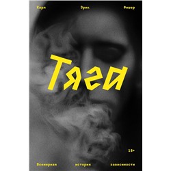 Эксмо Карл Эрик Фишер "Тяга"