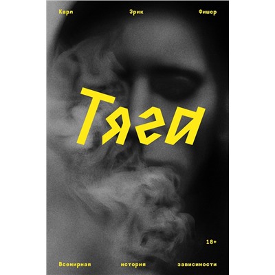 Эксмо Карл Эрик Фишер "Тяга"