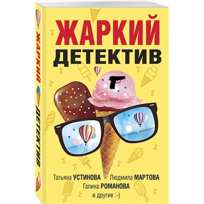 Эксмо Татьяна Устинова, Людмила Мартова, Галина Романова и другие "Жаркий детектив"