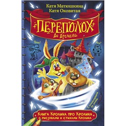 АСТ Катя Матюшкина, Катя Оковитая "Книга Кролика про Кролика с рисунками и стихами Кролика. Переполох во времени"