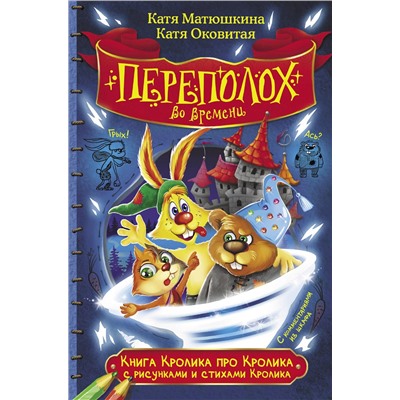 АСТ Катя Матюшкина, Катя Оковитая "Книга Кролика про Кролика с рисунками и стихами Кролика. Переполох во времени"